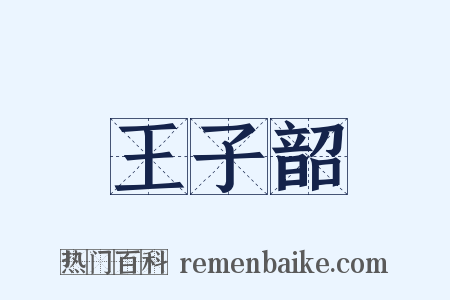 王子韶是什么意思的图片